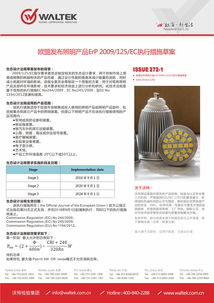 歐盟新規(guī)前瞻 解讀照明產(chǎn)品ErP指令2009/125/EC執(zhí)行措施草案及沃特測(cè)試技術(shù)服務(wù)的技術(shù)開發(fā)應(yīng)對(duì)
